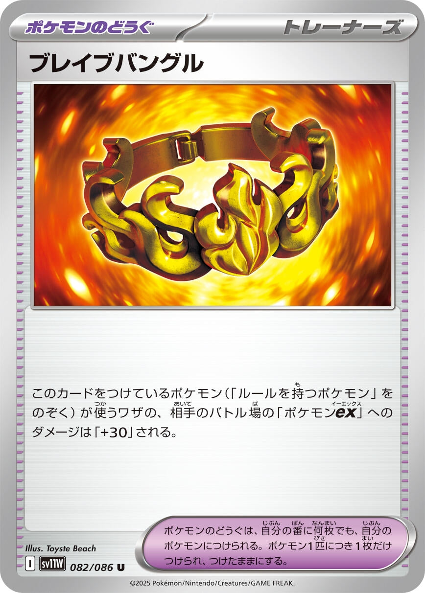 Brave Bangle (082/086) (SV11W)