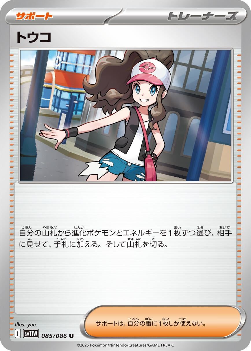 Hilda (085/086) (SV11W)