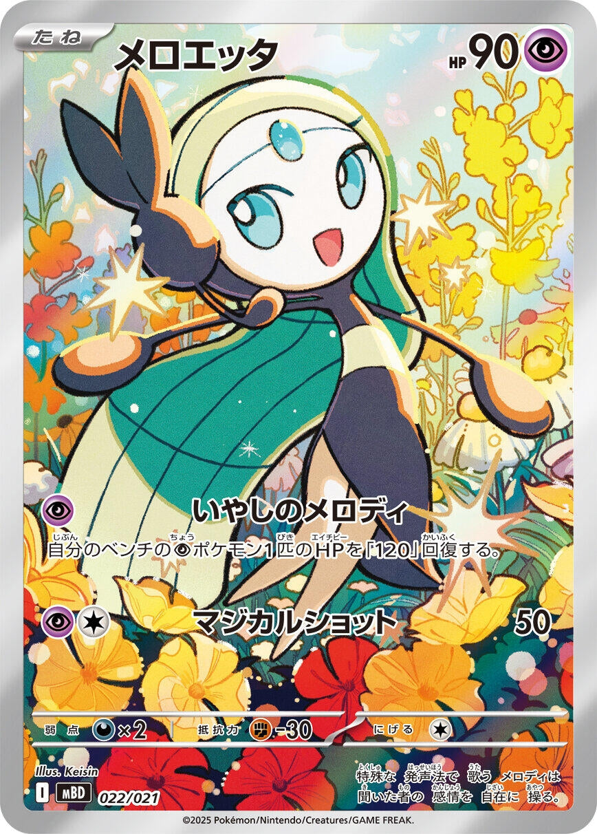 Meloetta (022/021) (MBD)